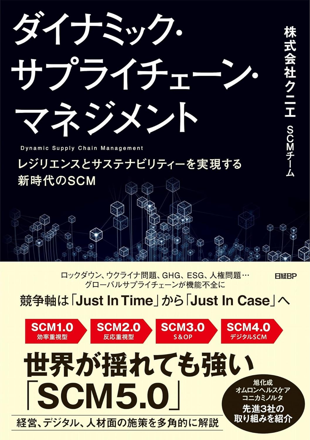 ダイナミック・サプライチェーン・マネジメント 書影