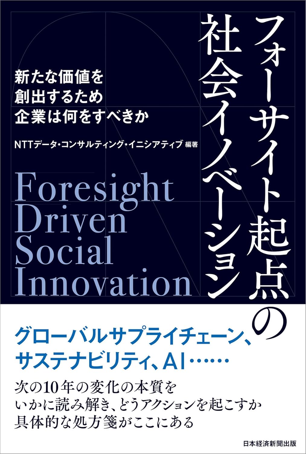 フォーサイト起点の社会イノベーション 書影