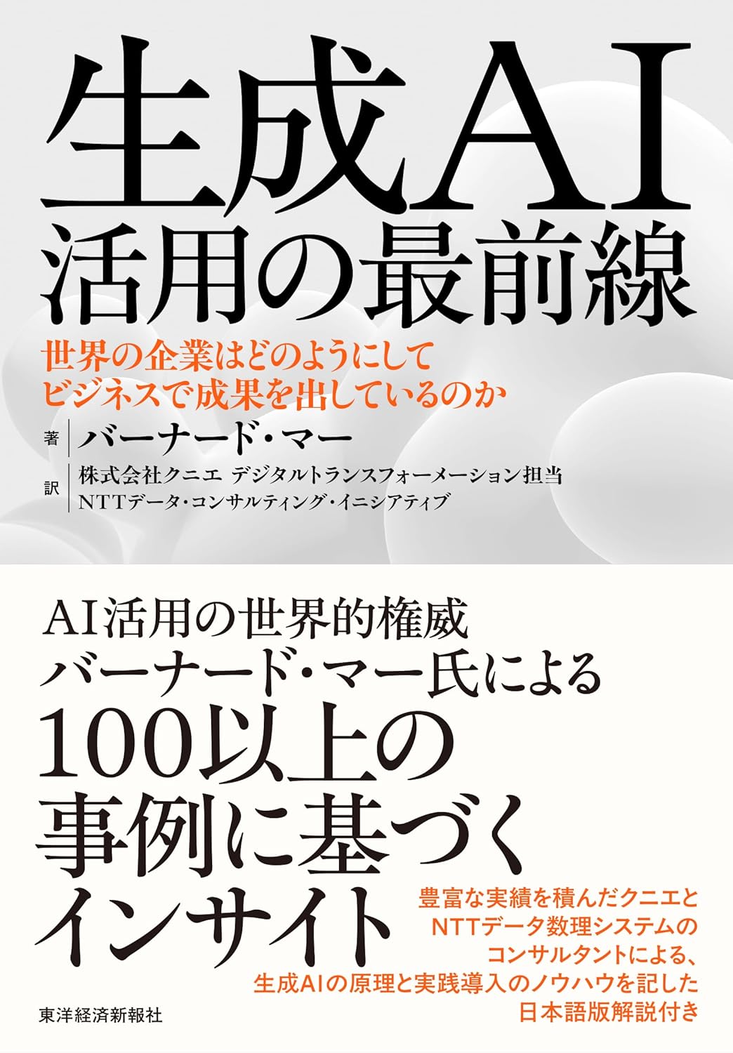 生成AI活用の最前線 書影