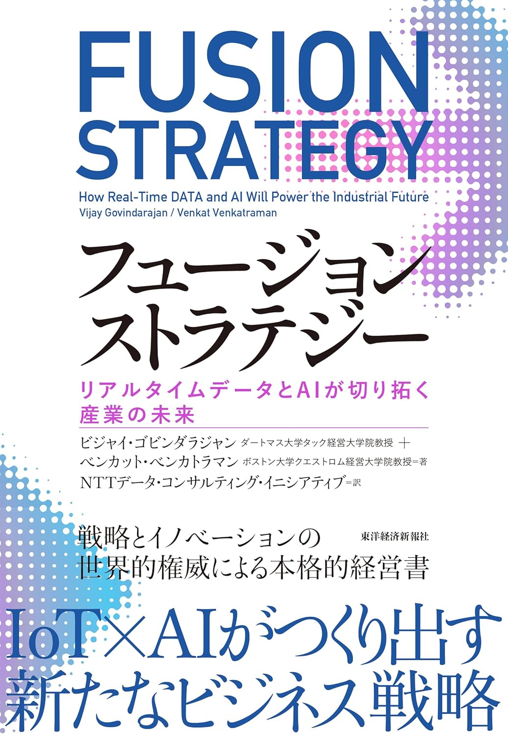 フュージョン ストラテジー 書影