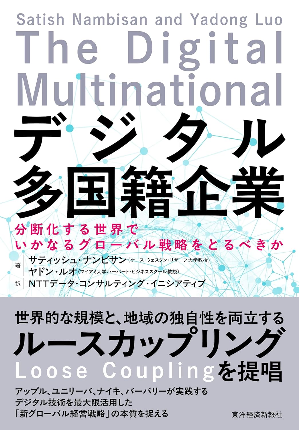 デジタル多国籍企業 書影