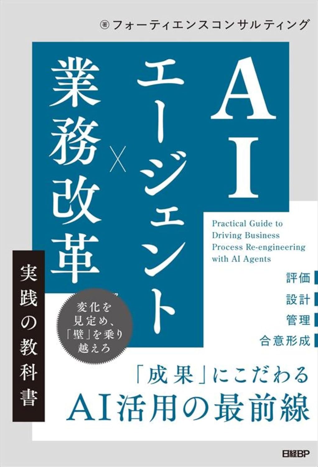 AIエージェント×業務改革　実践の教科書 書影