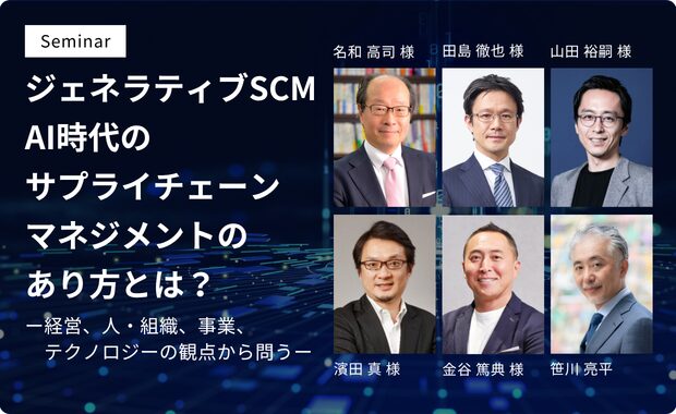 ジェネラティブSCM　AI時代のサプライチェーン マネジメントのあり方とは？