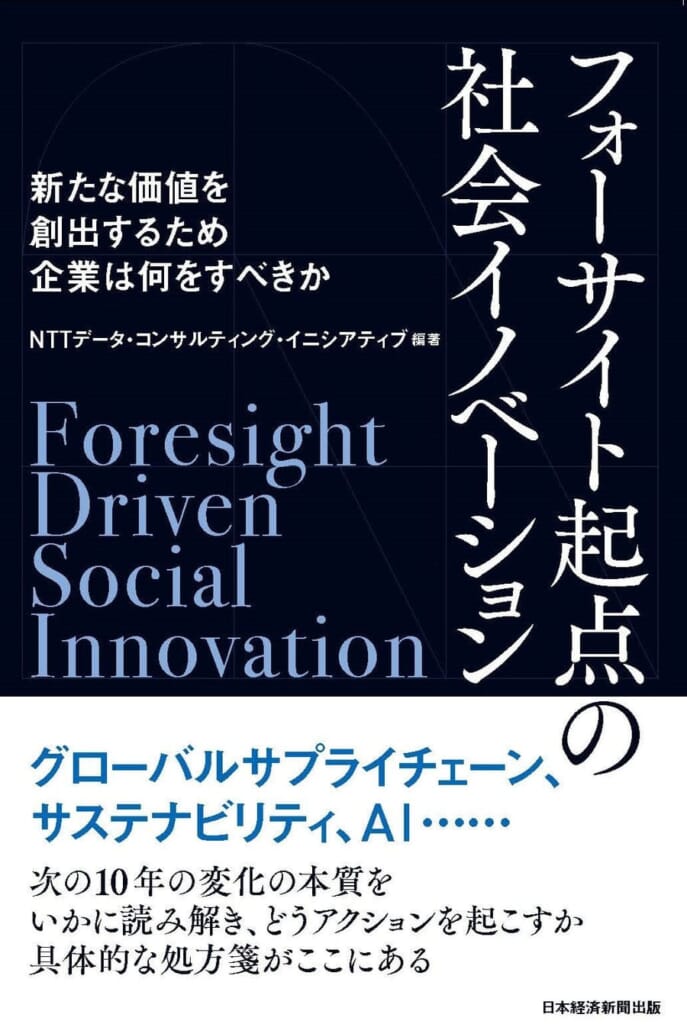 フォーサイト起点の社会イノベーション　新たな価値を創出するため企業は何をすべきか