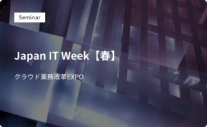Japan IT Week【春】