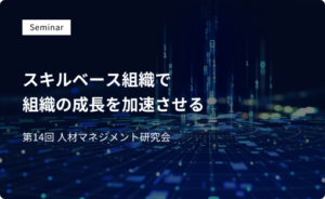 スキルベース組織で組織の成長を加速させる
