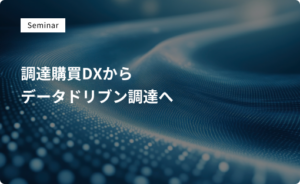 調達購買DXからデータドリブン調達へ