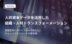 人的資本データを活用した組織・人材トランスフォーメーション