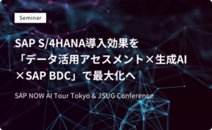 SAP S/4HANA導入効果を「データ活用アセスメント×生成AI×SAP BDC」で最大化へ