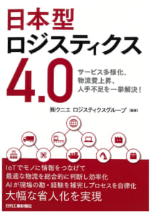 日本型ロジスティクス4.0