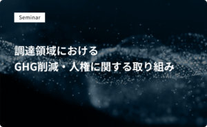 調達領域におけるGHG削減・人権に関する取り組み