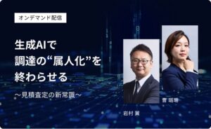 生成AIで調達の“属人化”を終わらせる