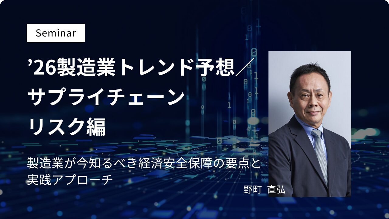 26製造業トレンド予想／サプライチェーンリスク編 | フォーティエンス