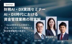 財務AI・DX実践セミナー　AI・DX時代における資金管理業務の現実解