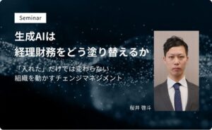 生成AIは経理財務をどう塗り替えるか